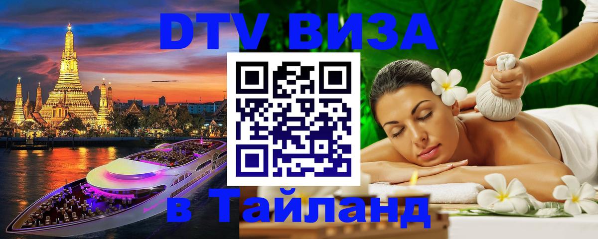Цены на DTV визу в Таиланд — пакеты услуг, достаточно даже паспорта - 20.11.2025 