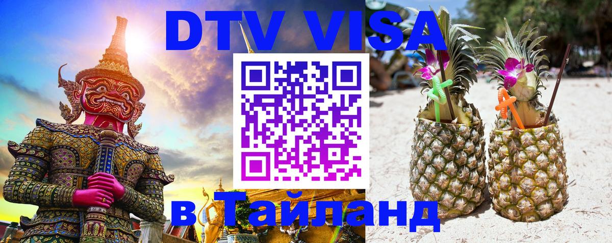 Цены на DTV визу в Таиланд — пакеты услуг, достаточно даже паспорта - Октябрьский  03.10.2025 