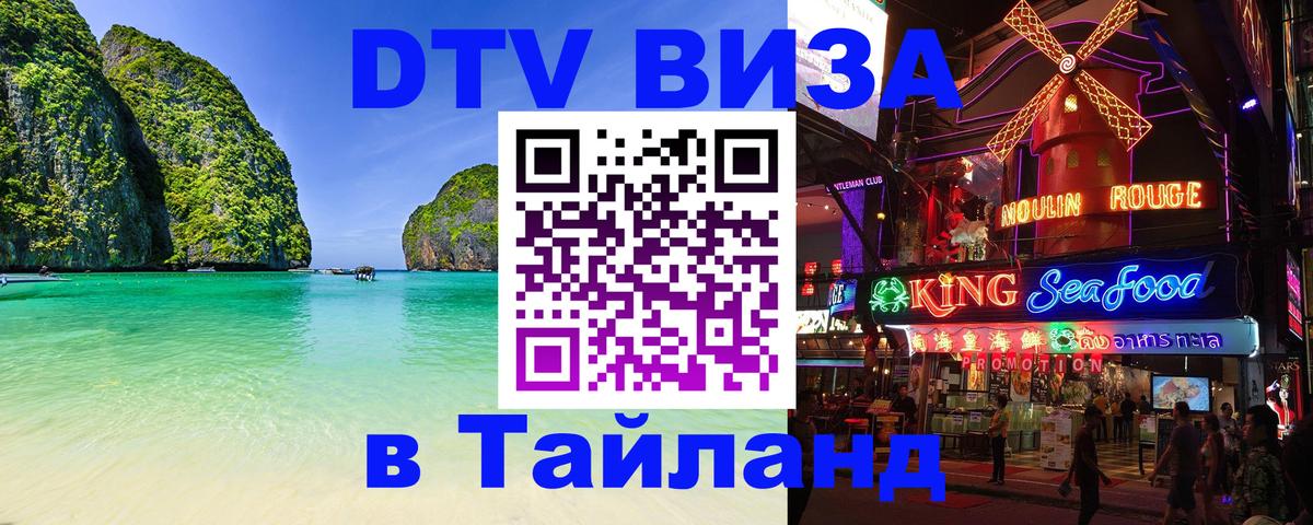 DTV виза Тайланд Октябрьский 