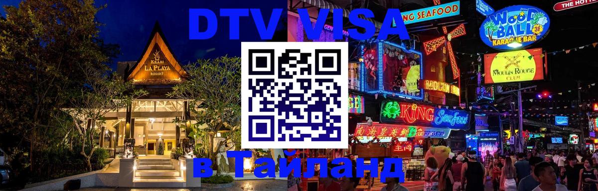 DTV Visa Тайланд купить Октябрьский 